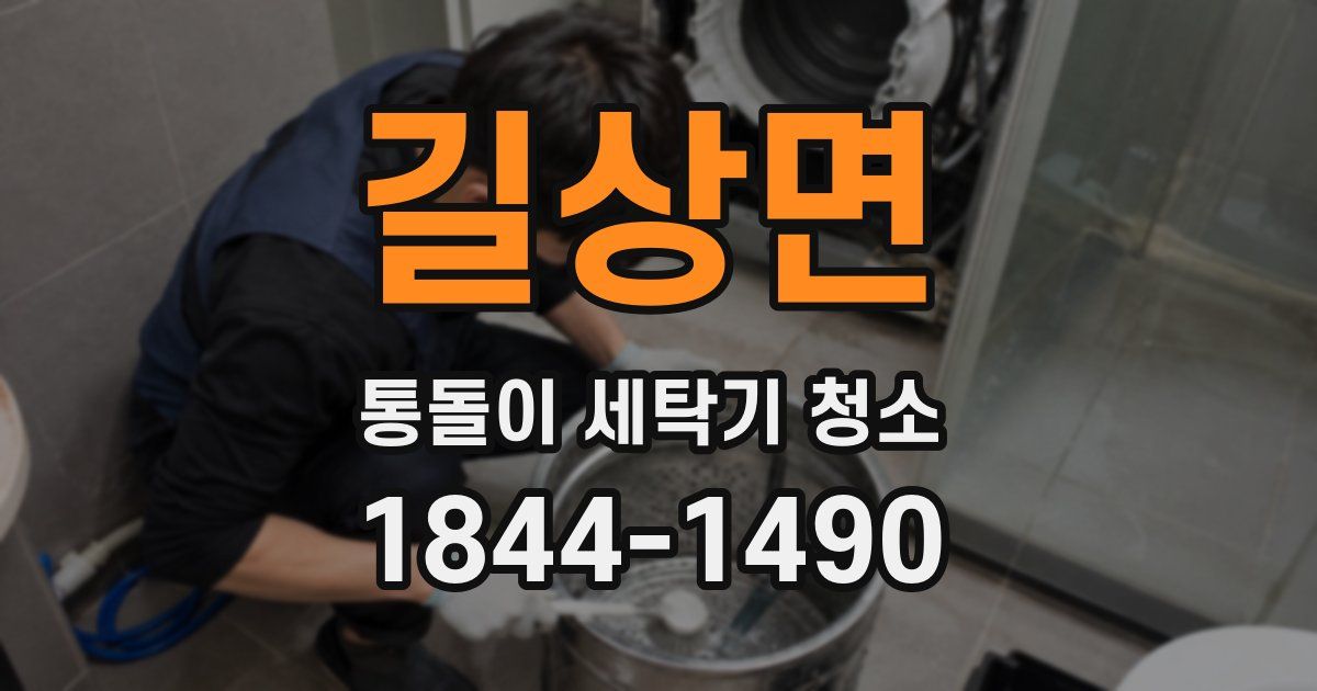 길상면 통돌이 세탁기 청소