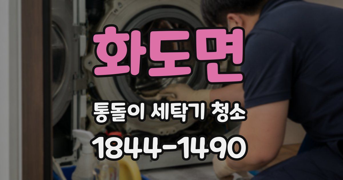 화도면 통돌이 세탁기 청소