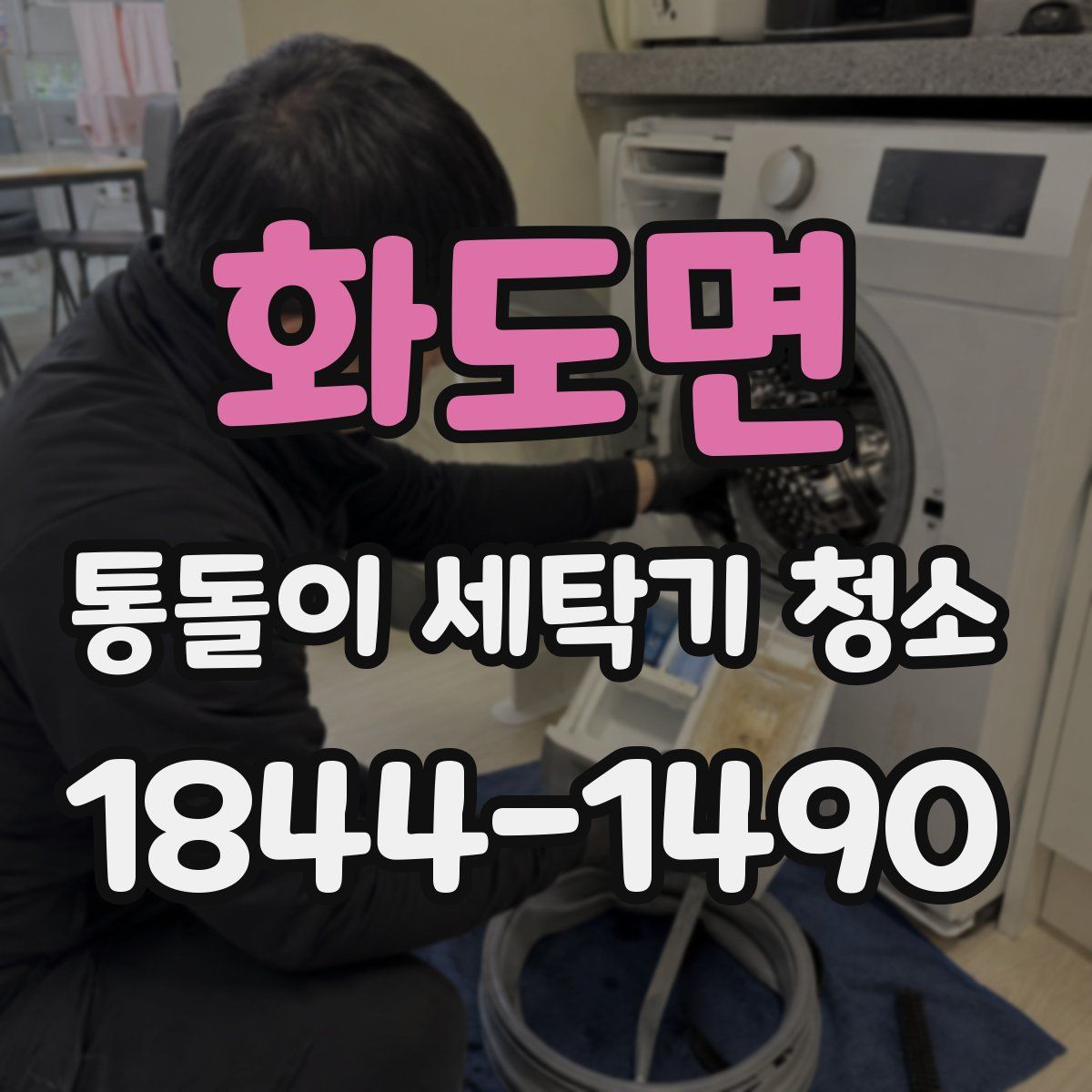 화도면 통돌이 세탁기 청소