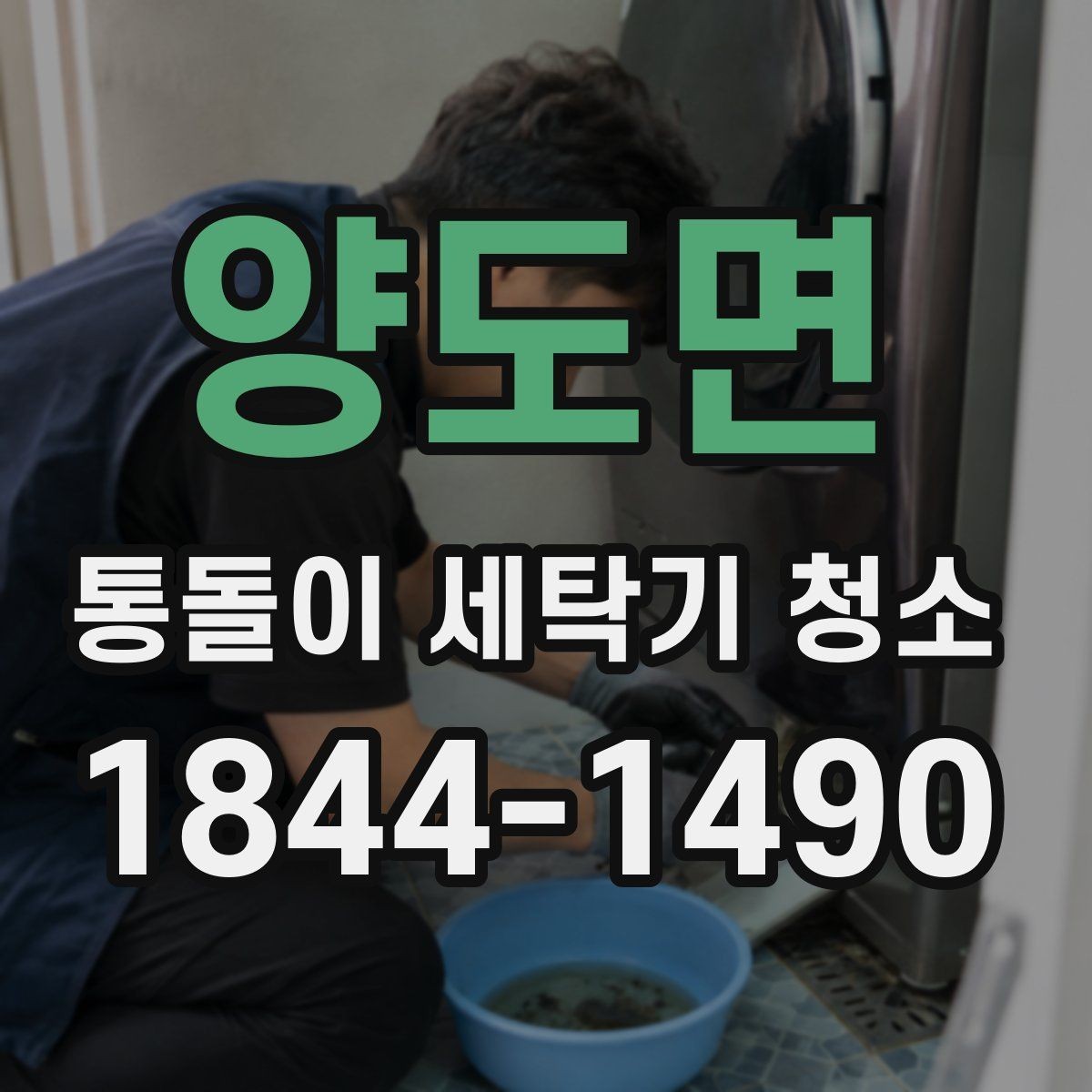 양도면 통돌이 세탁기 청소 후 물빠짐 상태 점검하는 방법