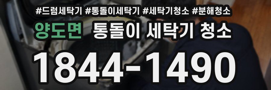 양도면 통돌이 세탁기 청소