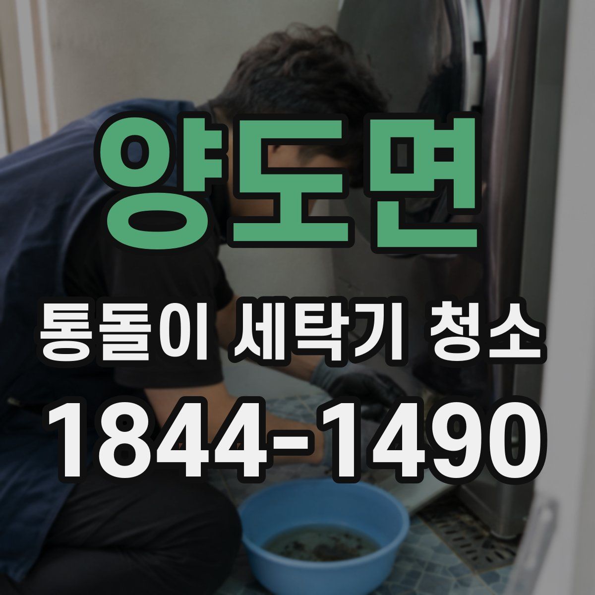 양도면 통돌이 세탁기 청소