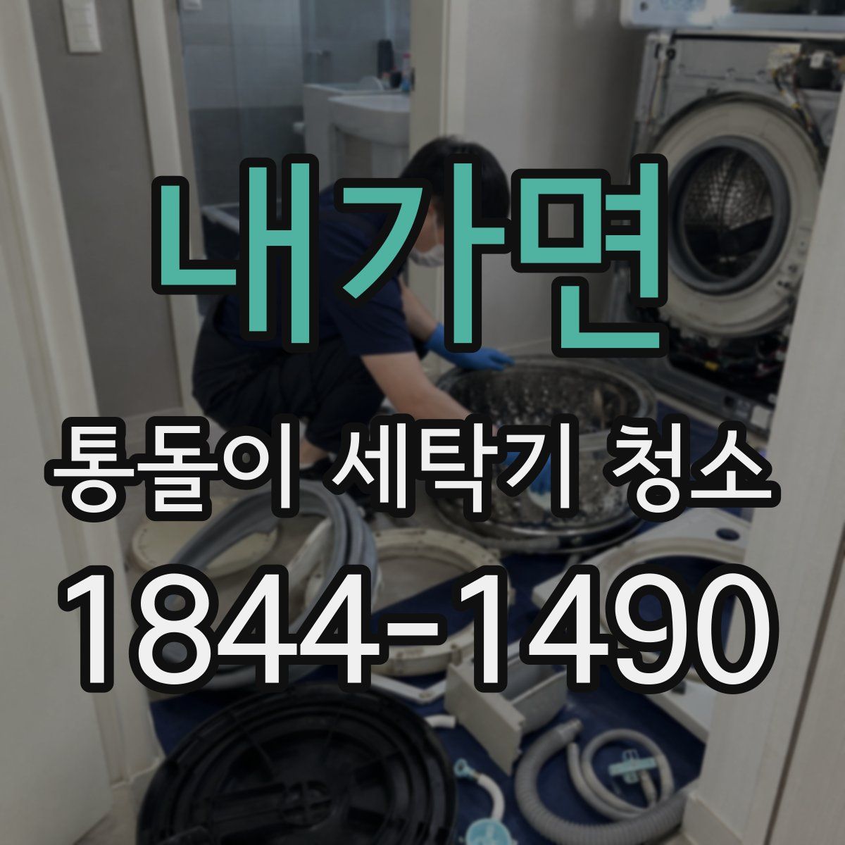 내가면 통돌이 세탁기 청소