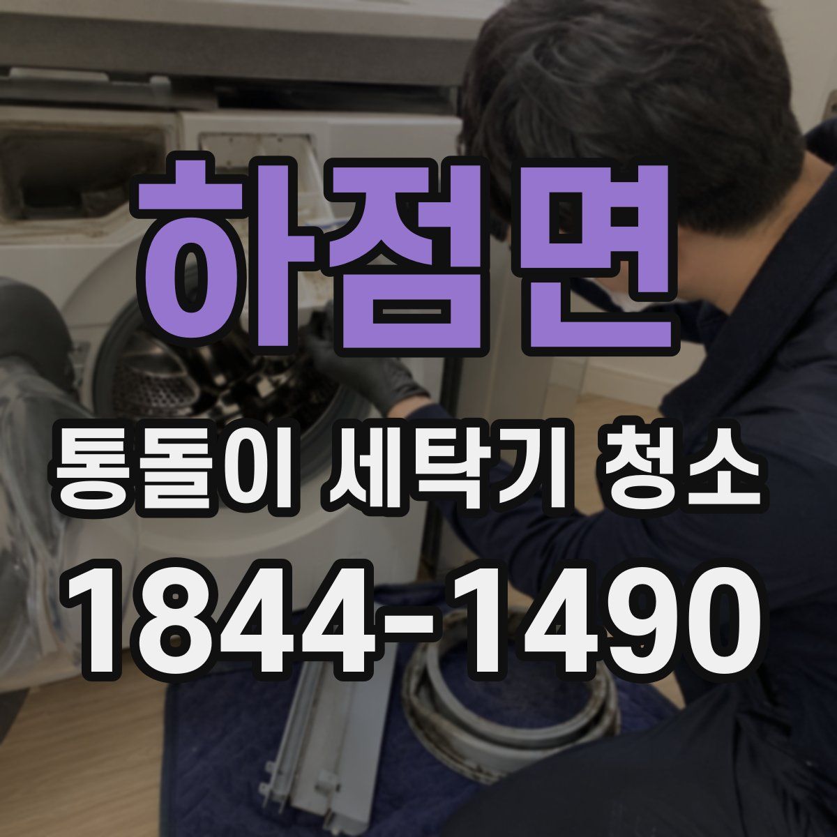 하점면 통돌이 세탁기 청소