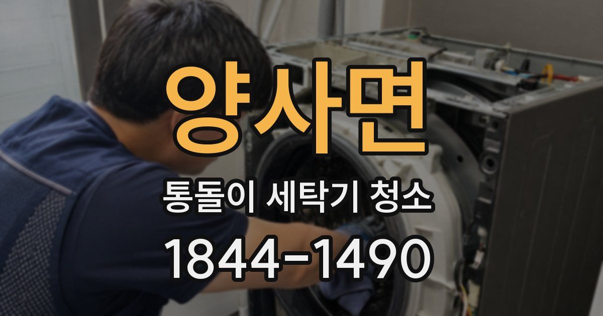 양사면 통돌이 세탁기 청소