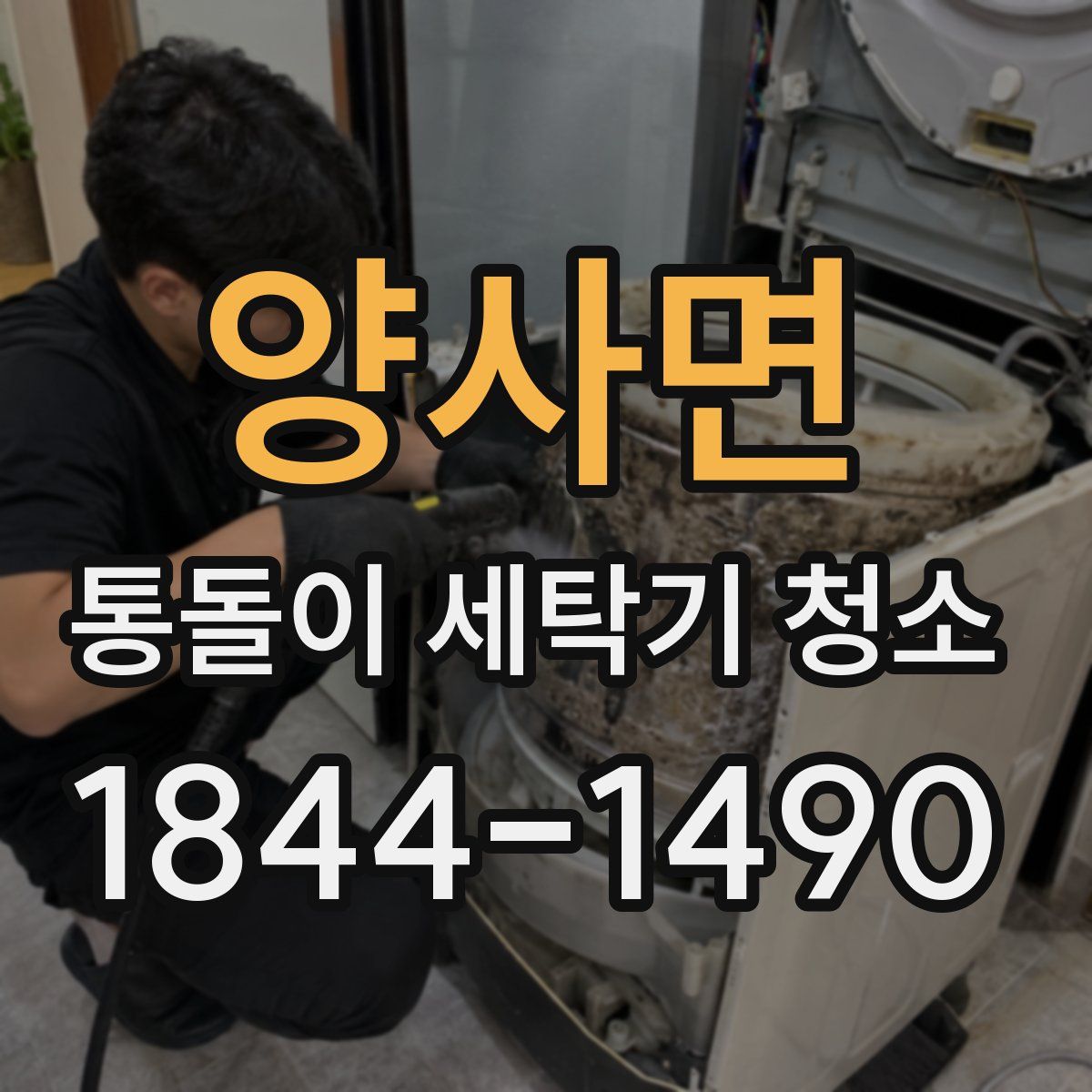 양사면 통돌이 세탁기 청소
