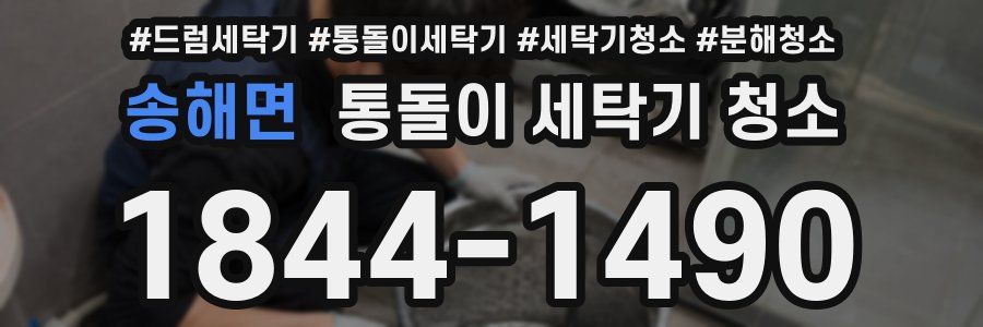 송해면 통돌이 세탁기 청소