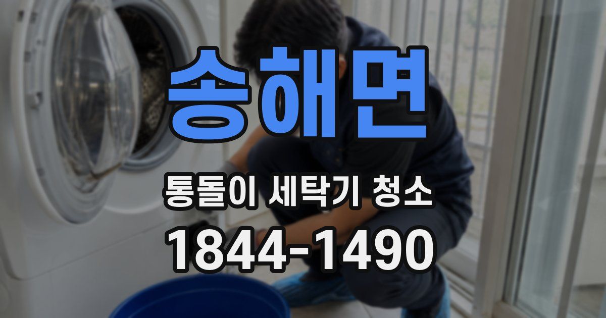 송해면 통돌이 세탁기 청소