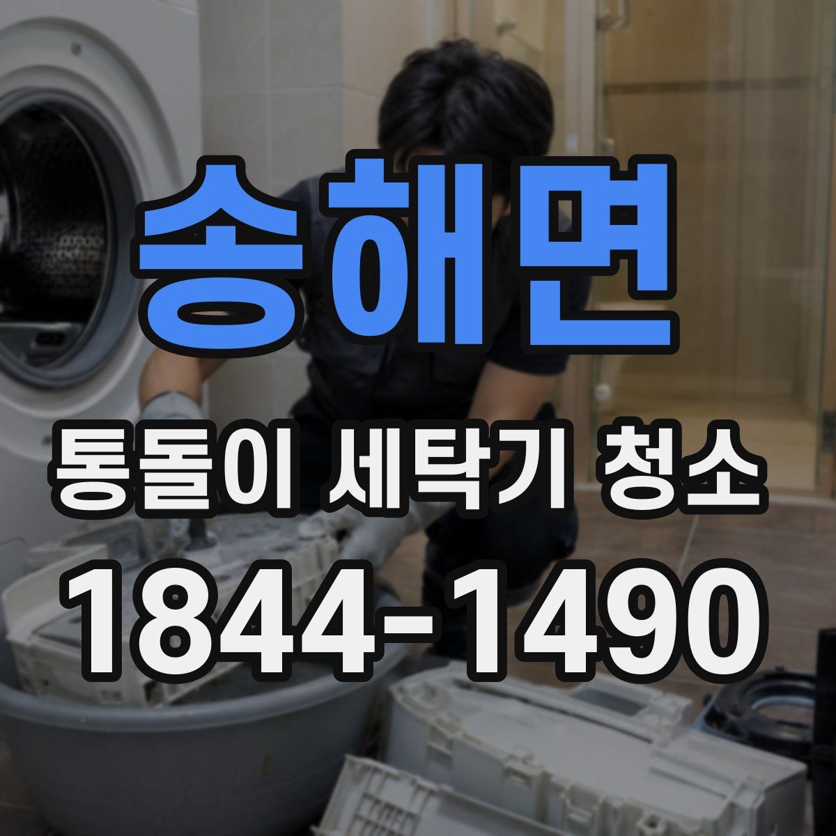 송해면 통돌이 세탁기 청소