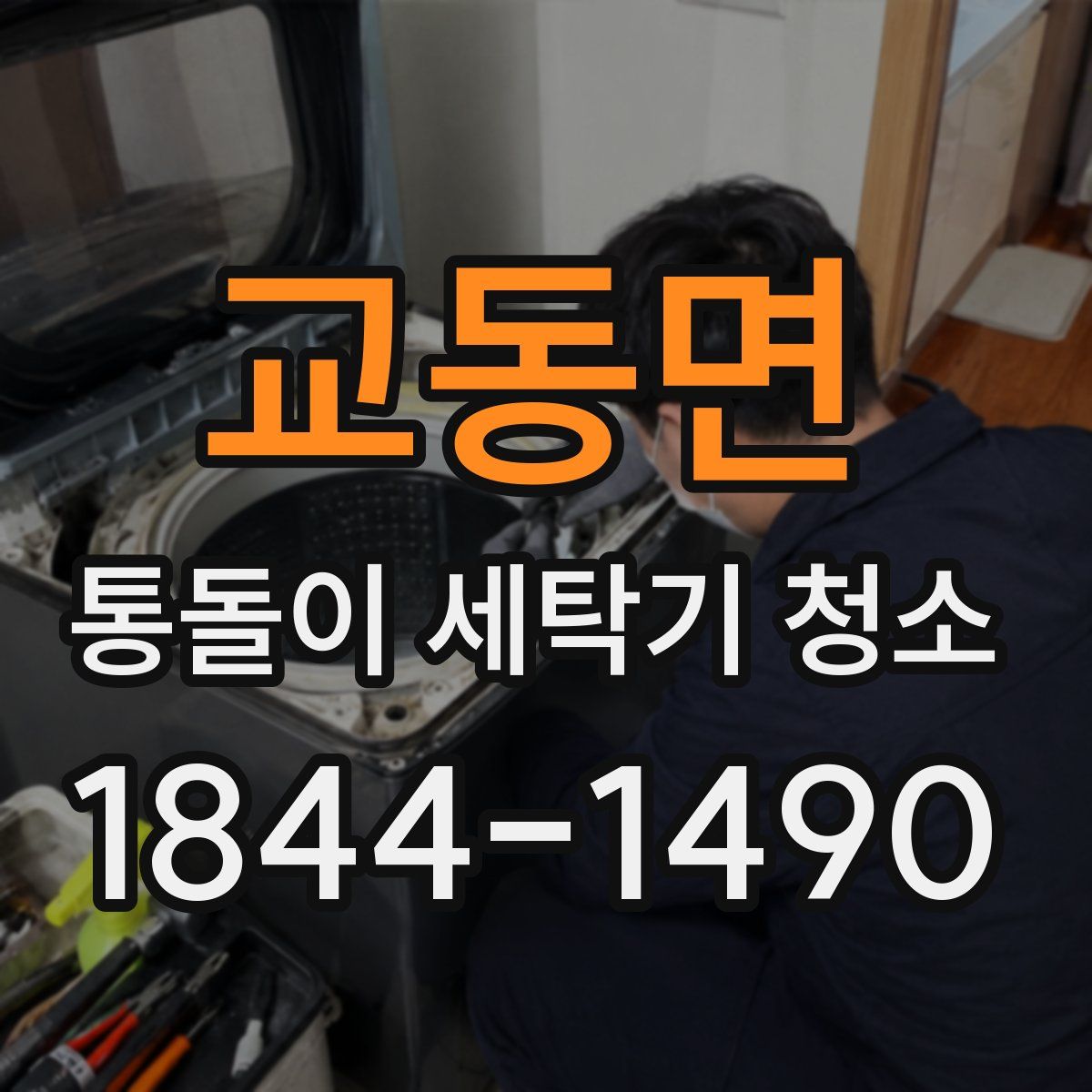 교동면 통돌이 세탁기 청소