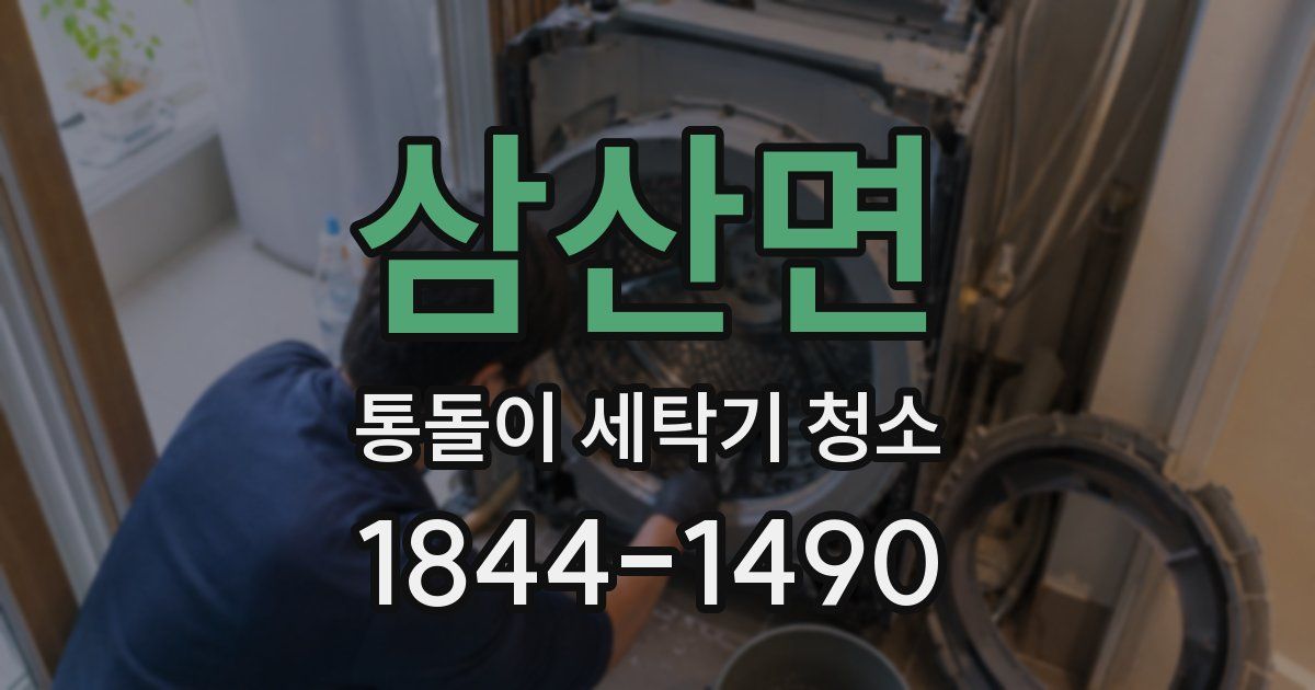 삼산면 통돌이 세탁기 청소