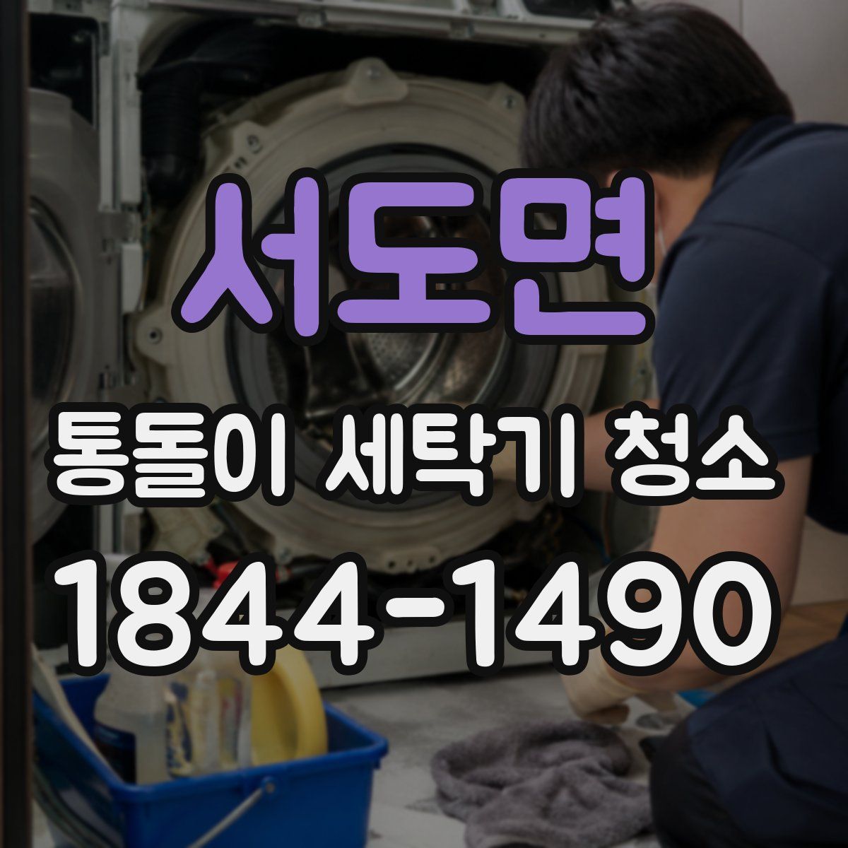 서도면 통돌이 세탁기 청소