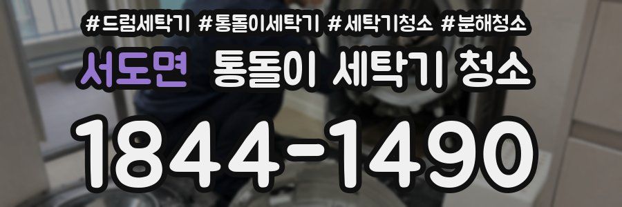 서도면 통돌이 세탁기 청소