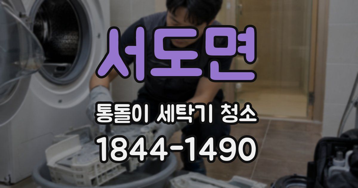 서도면 통돌이 세탁기 청소