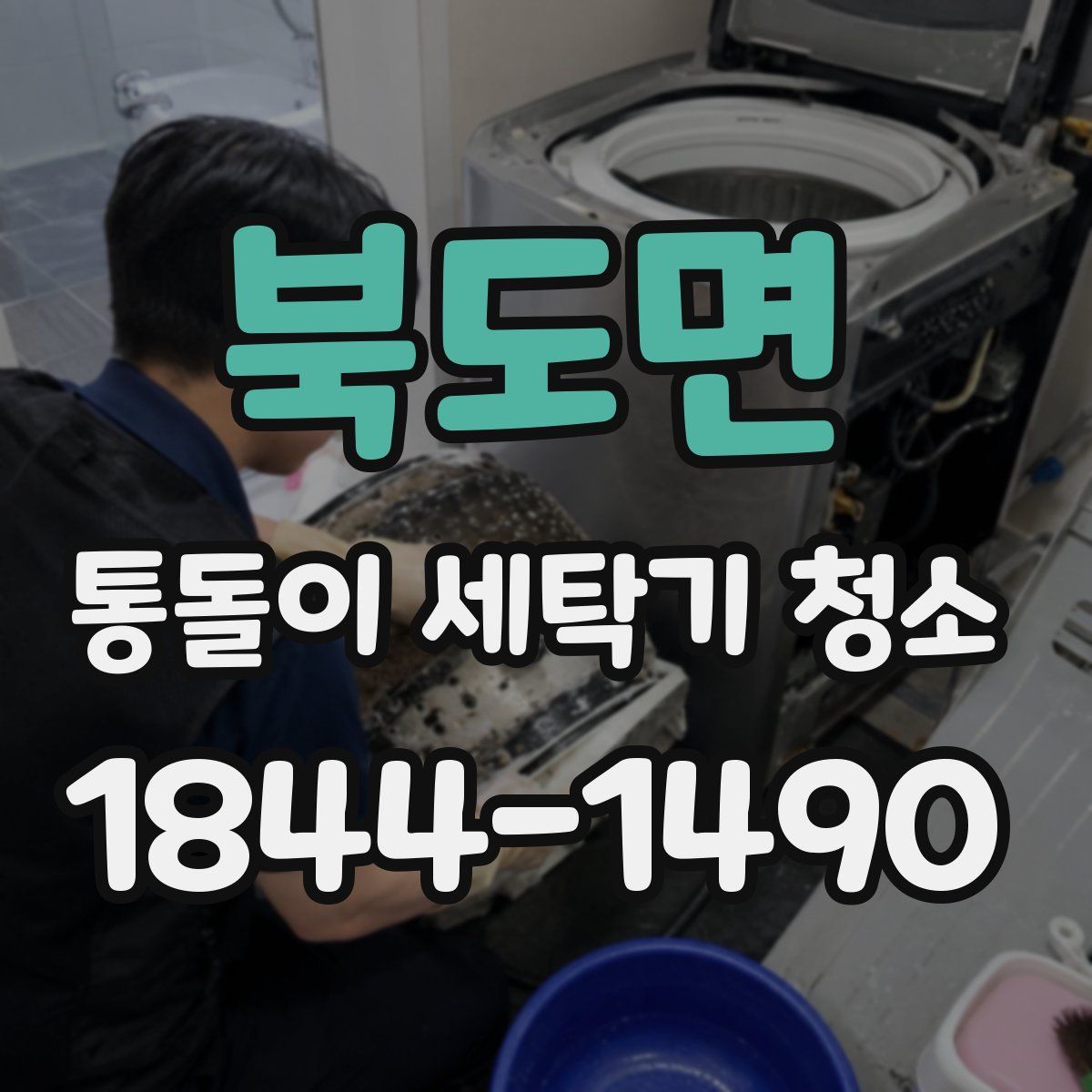 북도면 통돌이 세탁기 청소