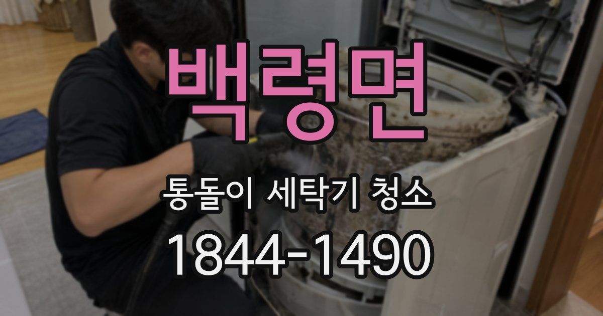 백령면 통돌이 세탁기 청소