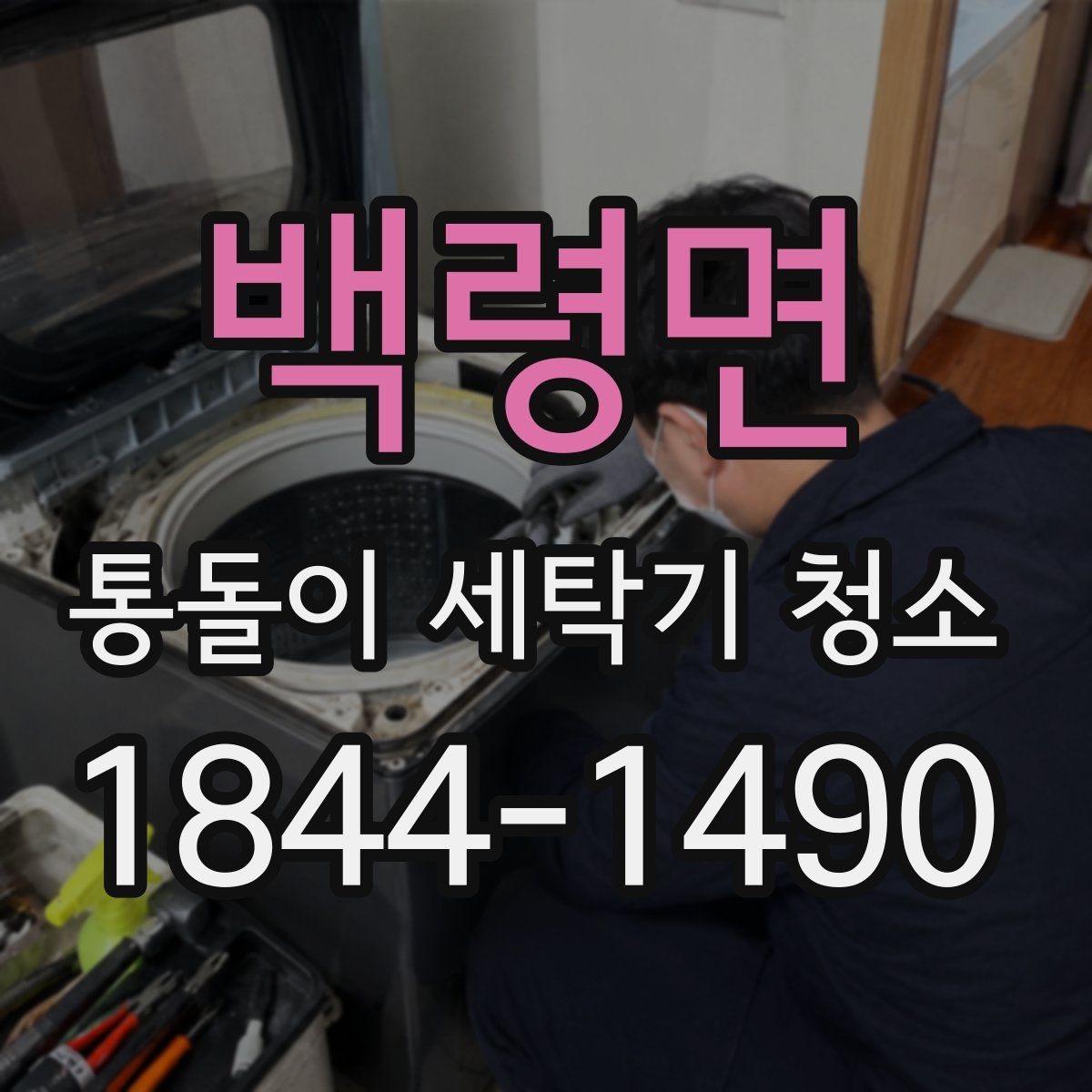 백령면 통돌이 세탁기 청소