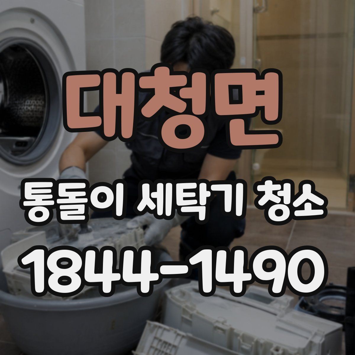 대청면 통돌이 세탁기 청소 알레르기 걱정될 때 우선 볼 부위