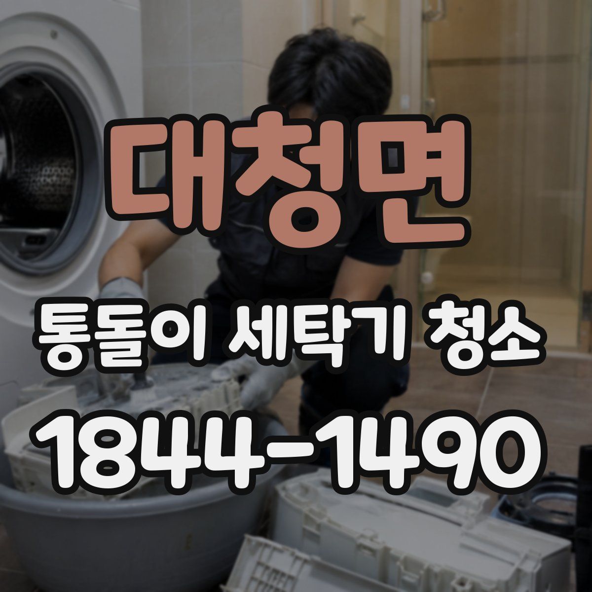 대청면 통돌이 세탁기 청소