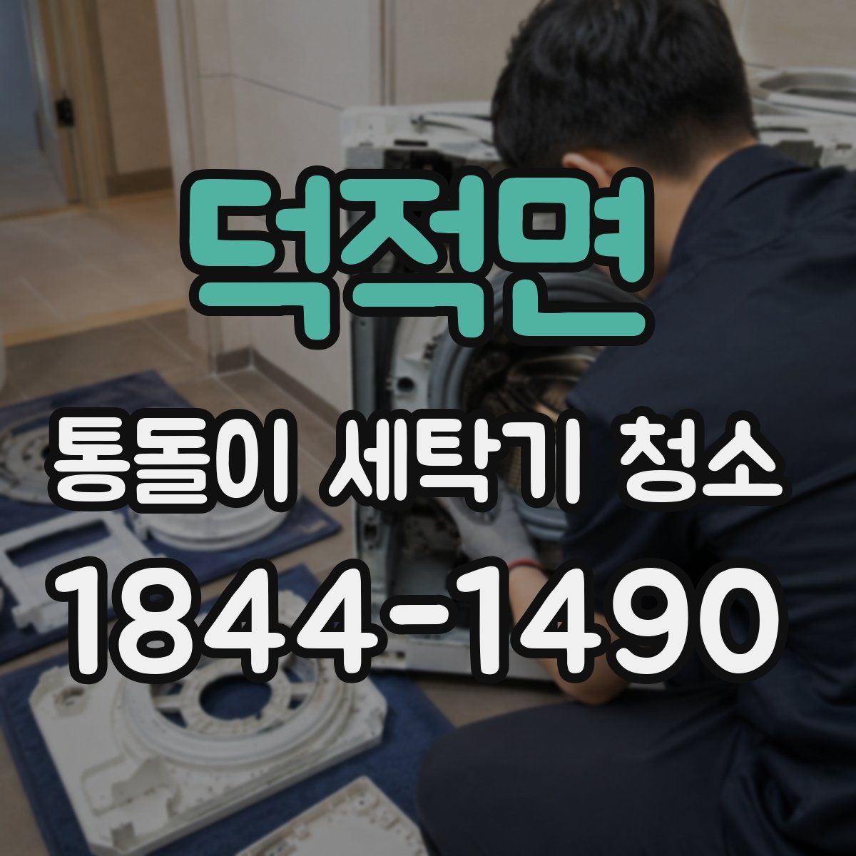 덕적면 통돌이 세탁기 청소