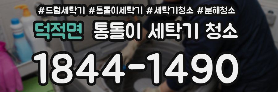 덕적면 통돌이 세탁기 청소