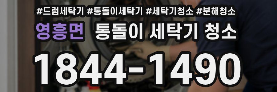 영흥면 통돌이 세탁기 청소