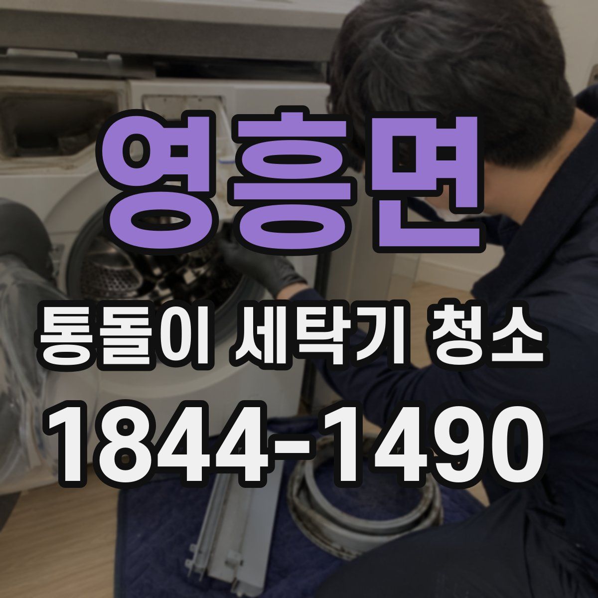 영흥면 통돌이 세탁기 청소