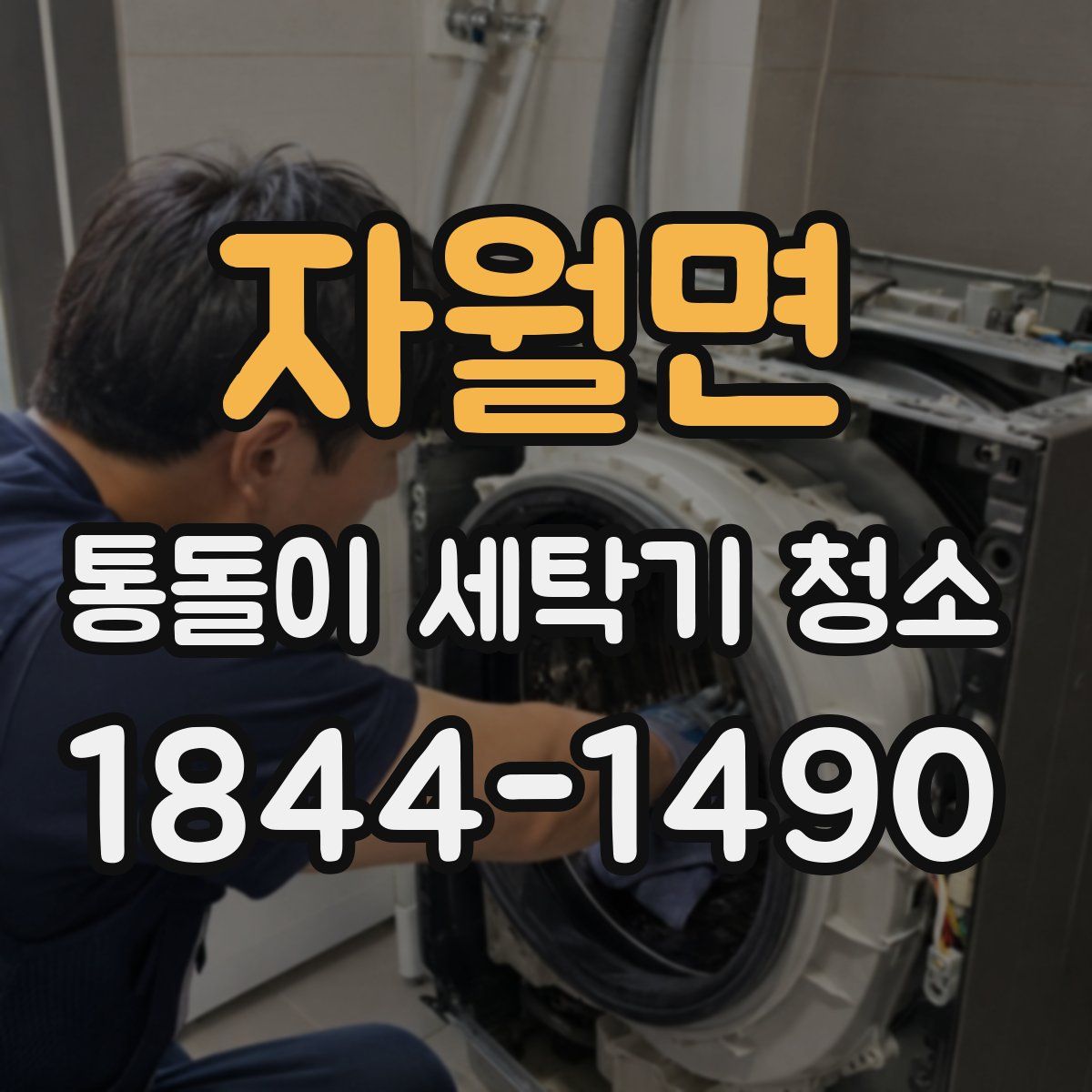 자월면 통돌이 세탁기 청소