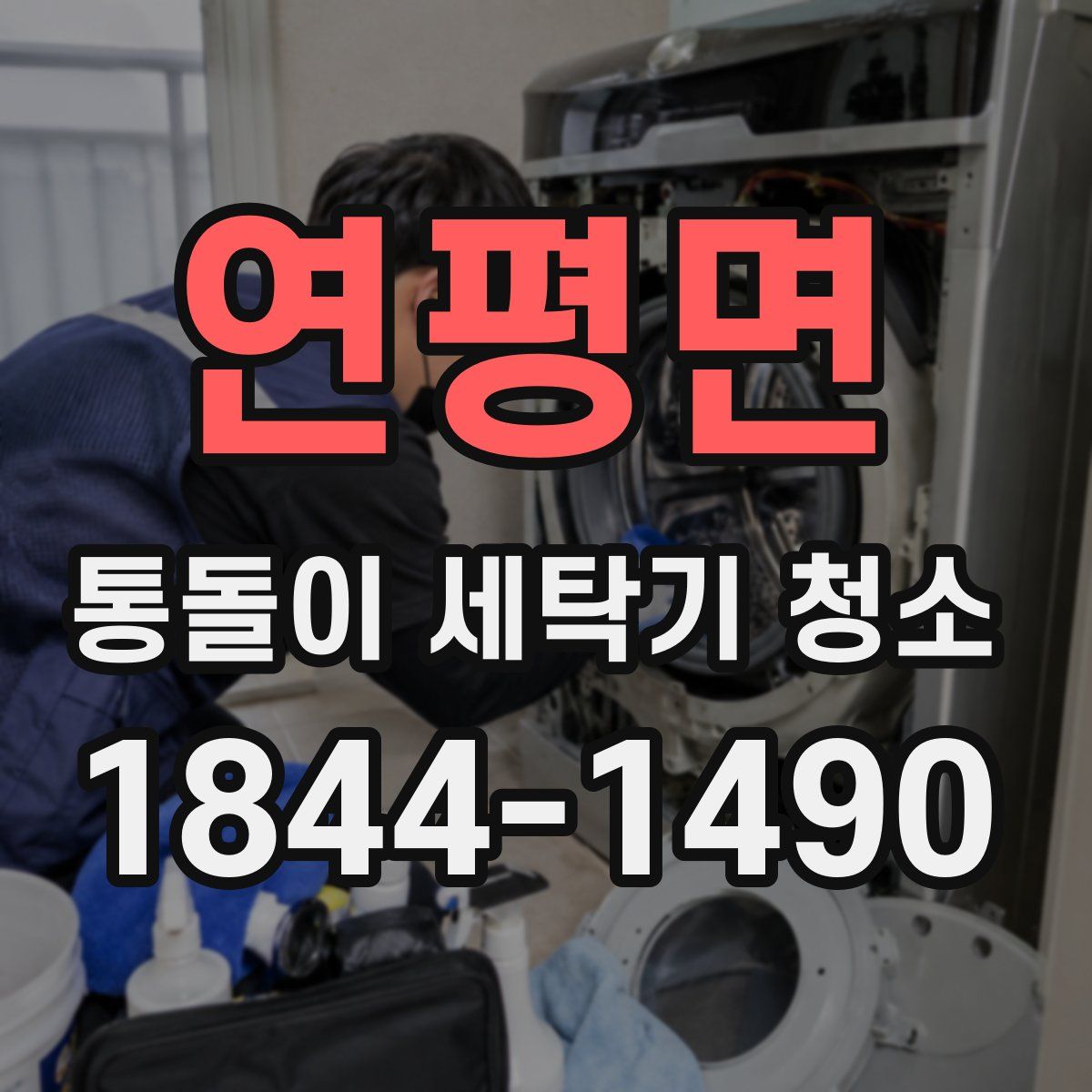 연평면 통돌이 세탁기 청소
