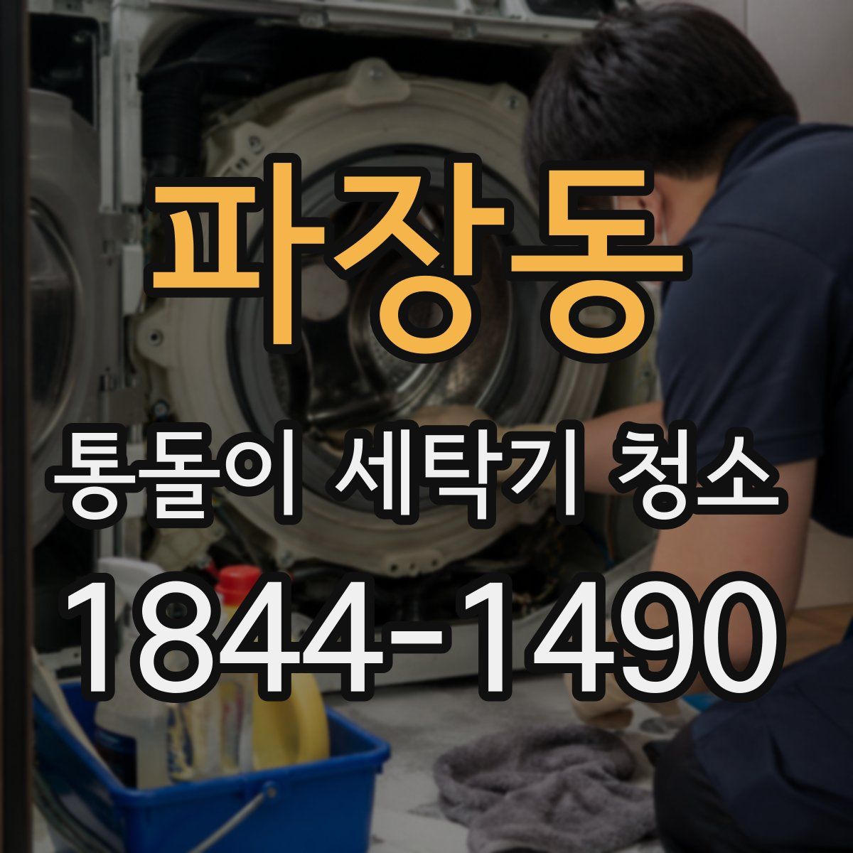 파장동 통돌이 세탁기 청소