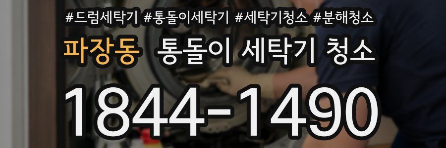 파장동 통돌이 세탁기 청소