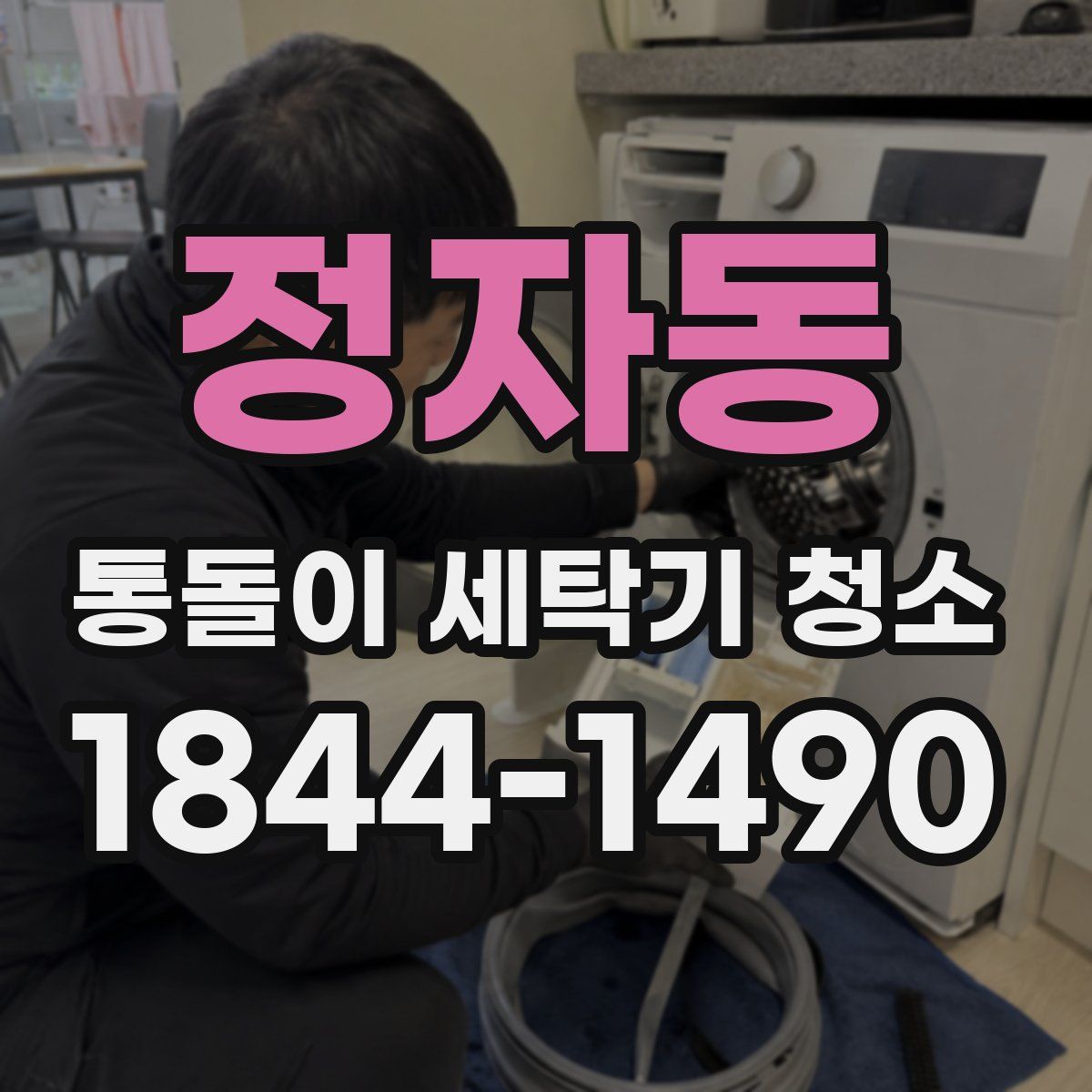 정자동 통돌이 세탁기 청소