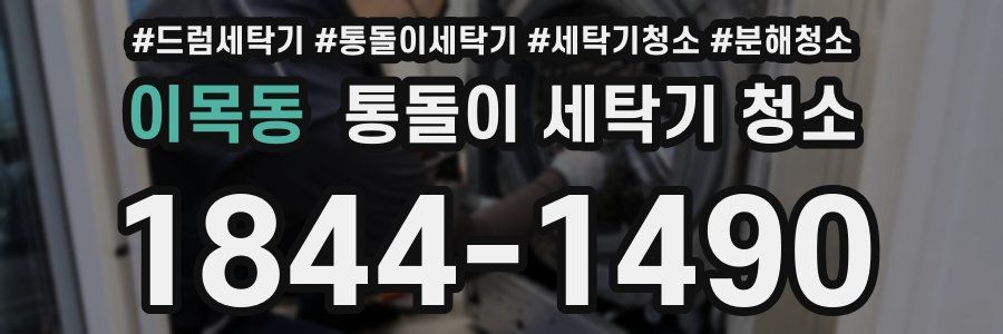 이목동 통돌이 세탁기 청소