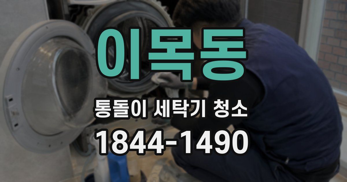 이목동 통돌이 세탁기 청소
