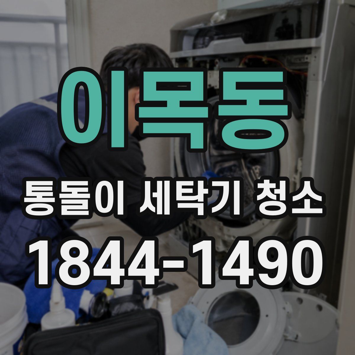 이목동 통돌이 세탁기 청소