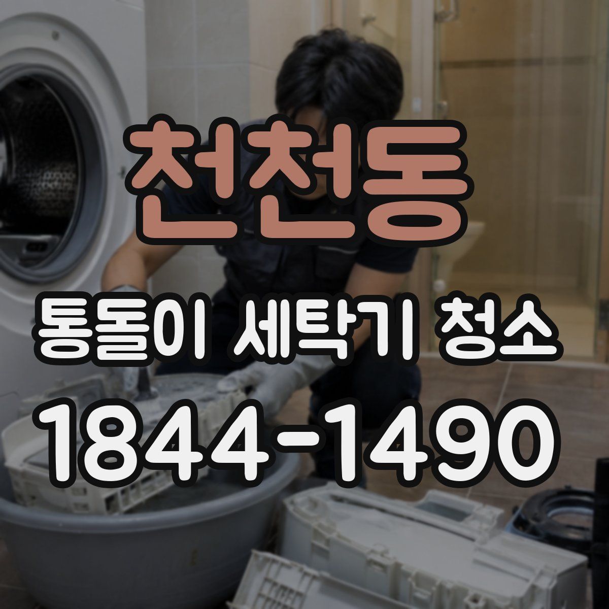 천천동 통돌이 세탁기 청소