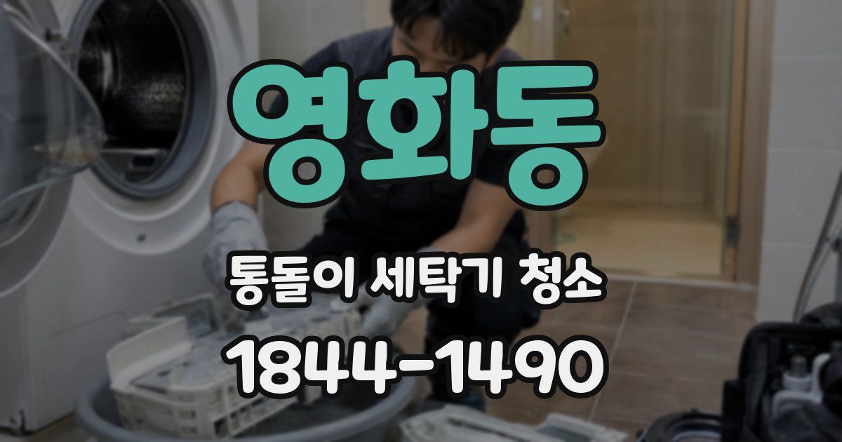 영화동 통돌이 세탁기 청소