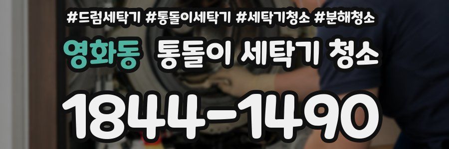 영화동 통돌이 세탁기 청소
