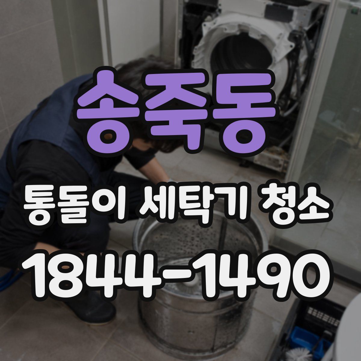 송죽동 통돌이 세탁기 청소