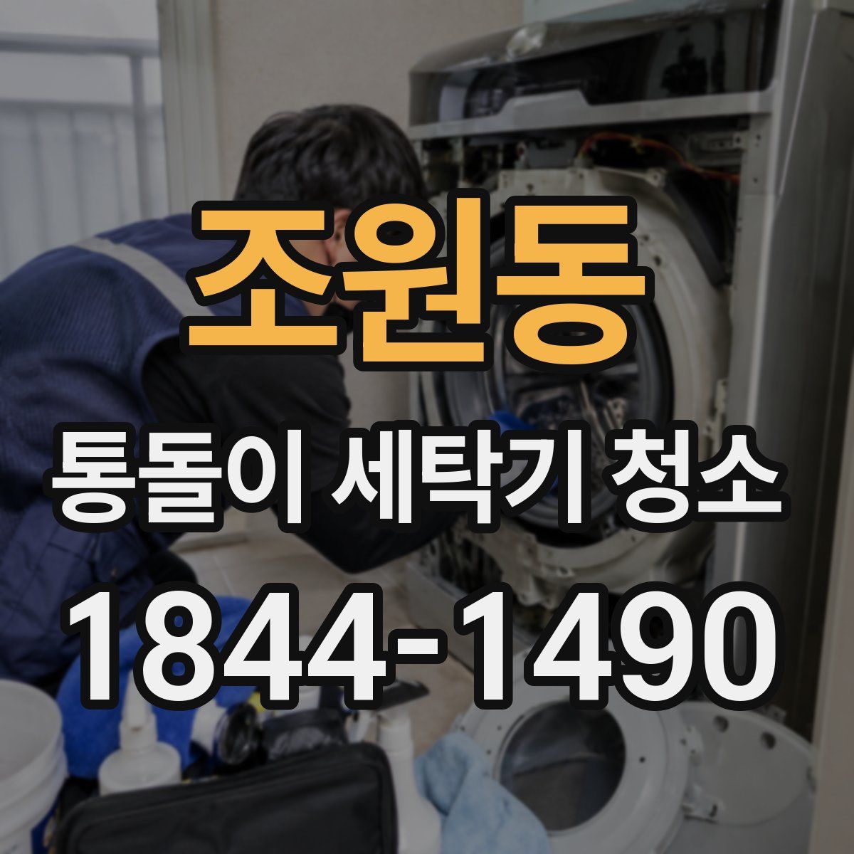 조원동 통돌이 세탁기 청소