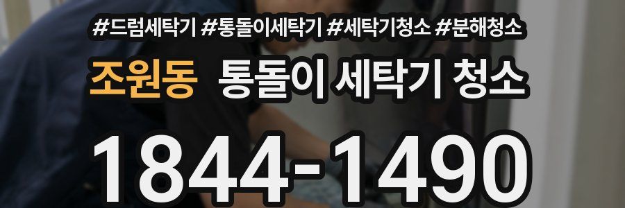 조원동 통돌이 세탁기 청소