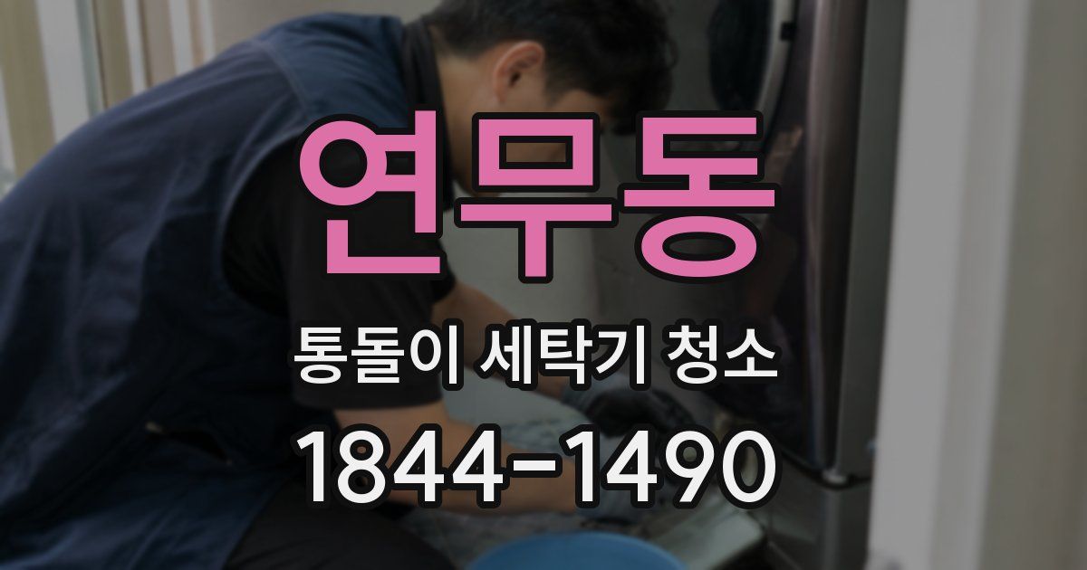 연무동 통돌이 세탁기 청소