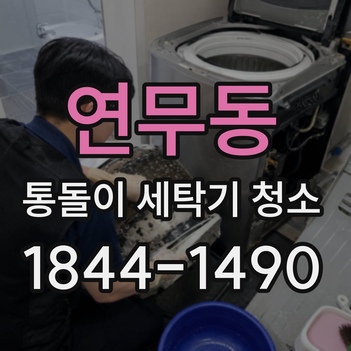 연무동 통돌이 세탁기 청소