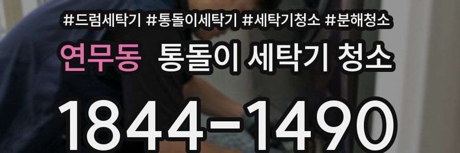 연무동 통돌이 세탁기 청소