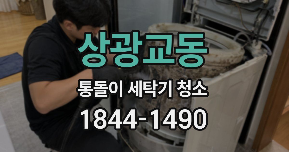 상광교동 통돌이 세탁기 청소