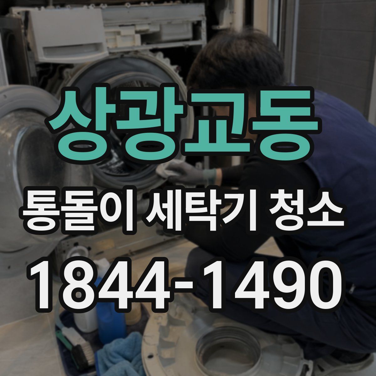 상광교동 통돌이 세탁기 청소