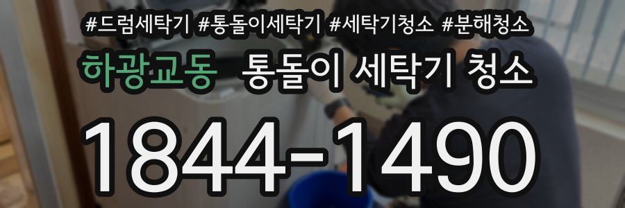 하광교동 통돌이 세탁기 청소