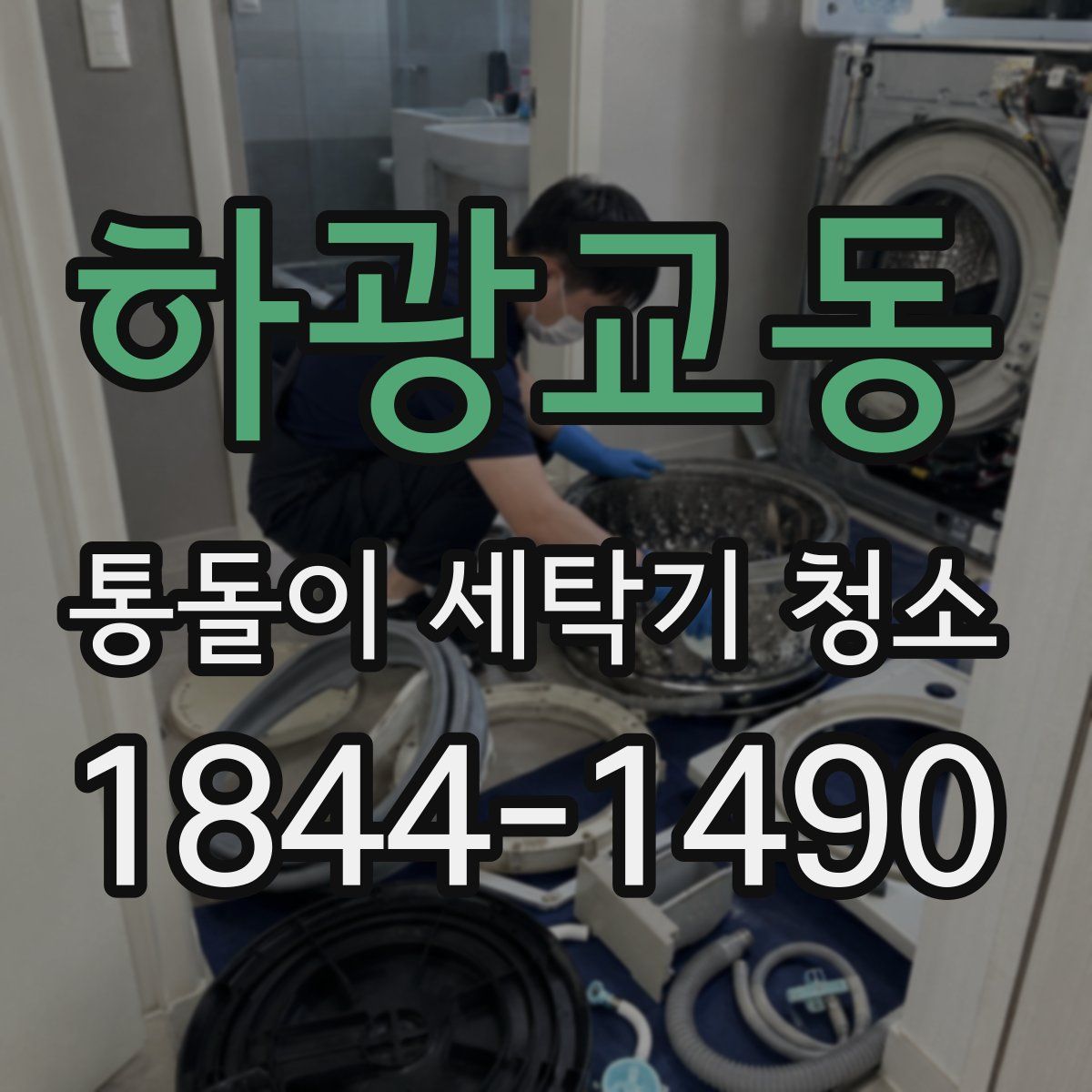 하광교동 통돌이 세탁기 청소