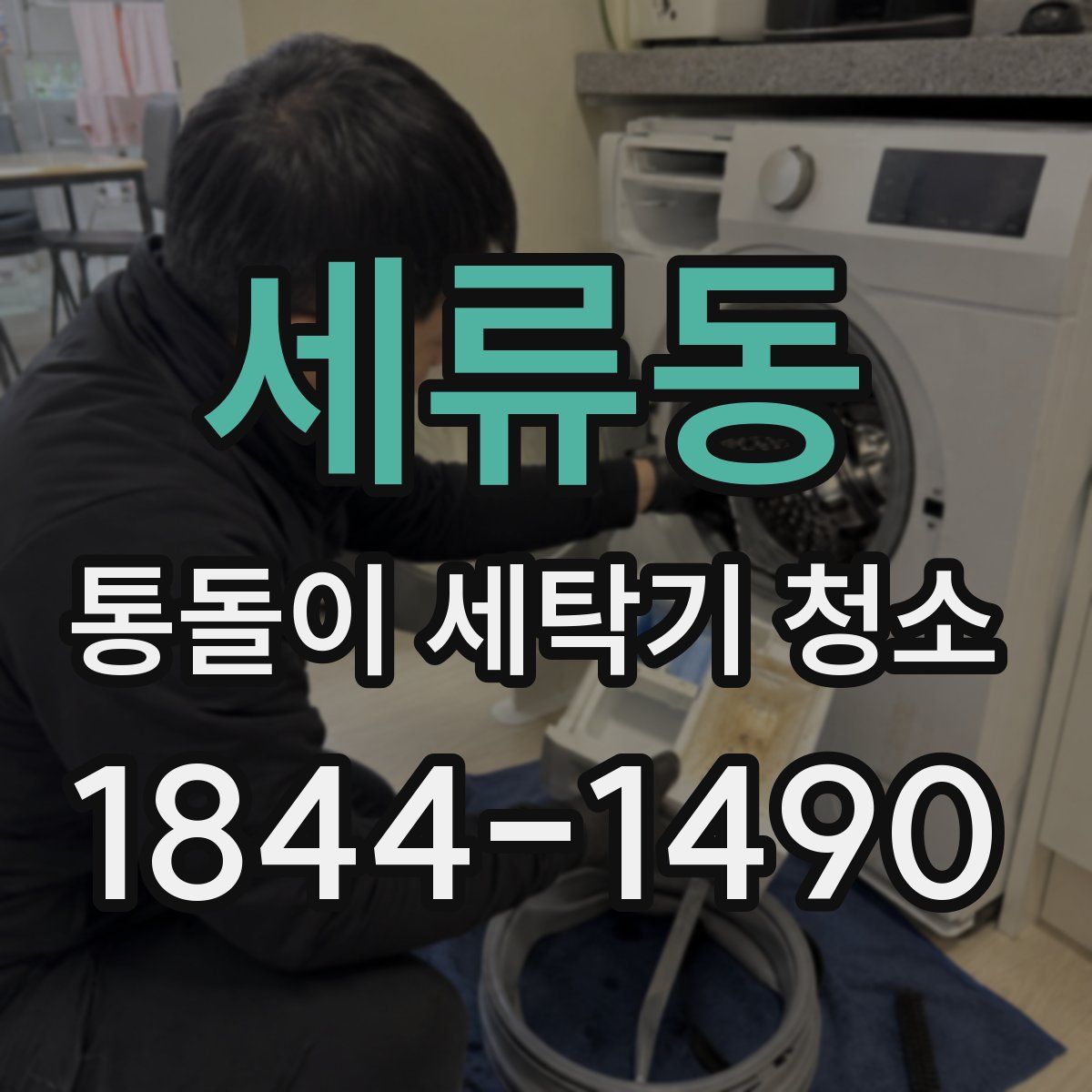 세류동 통돌이 세탁기 청소