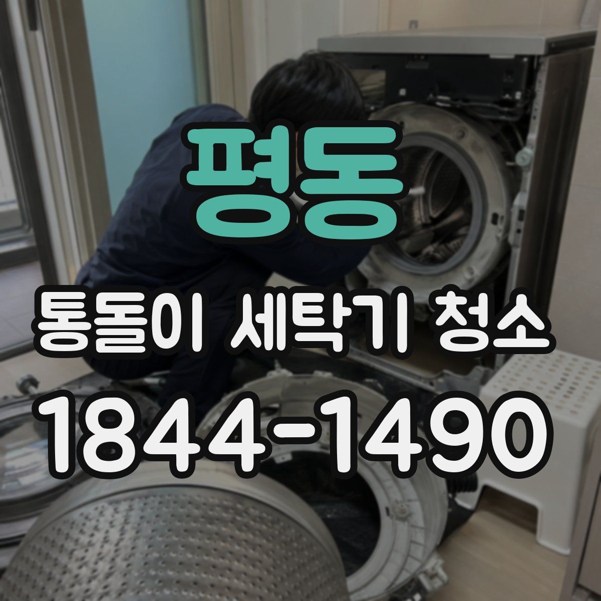 평동 통돌이 세탁기 청소